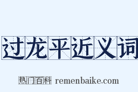 过龙平近义词是什么意思的图片